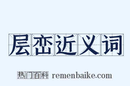 层峦近义词是什么意思的图片